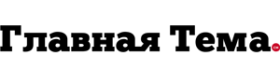 glavnaya-tema-logo