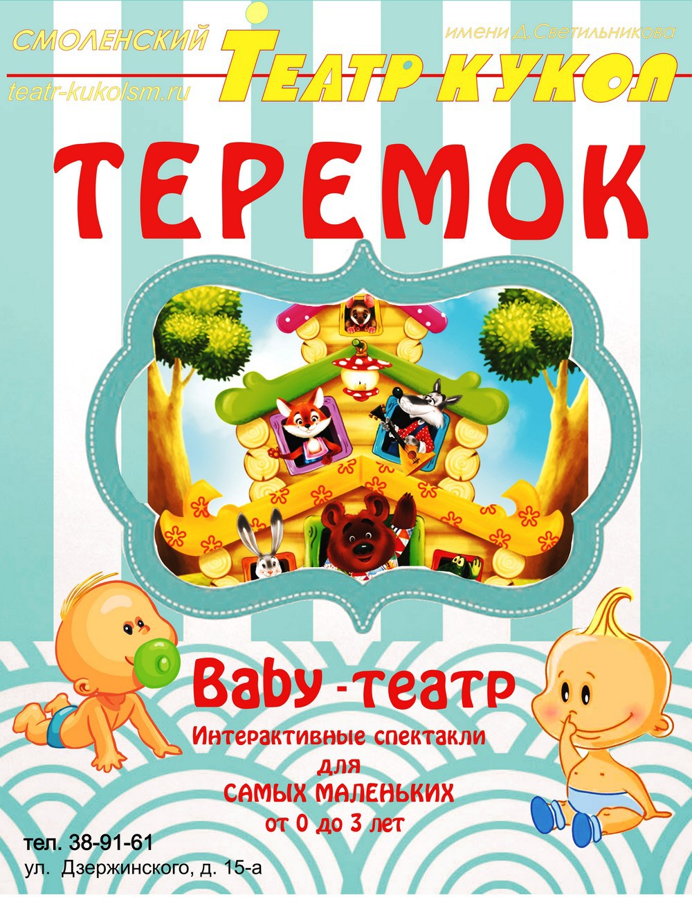 Baby-театр ТЕРЕМОК 0+