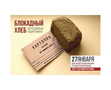 всероссийская акция "Блокадный хлеб" - фото - 1