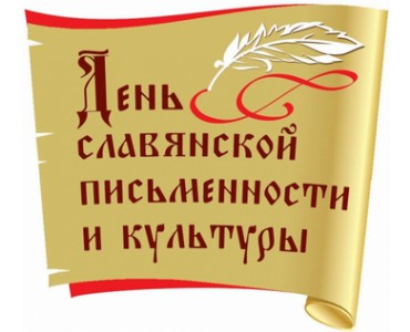 день славянской письменности и культуры - фото - 1